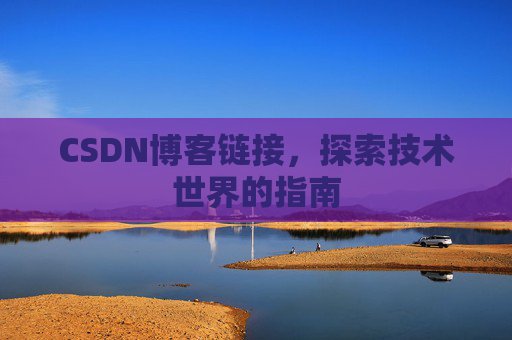 CSDN博客链接，探索技术世界的指南